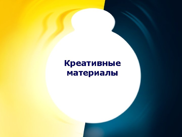 Креативные материалы 