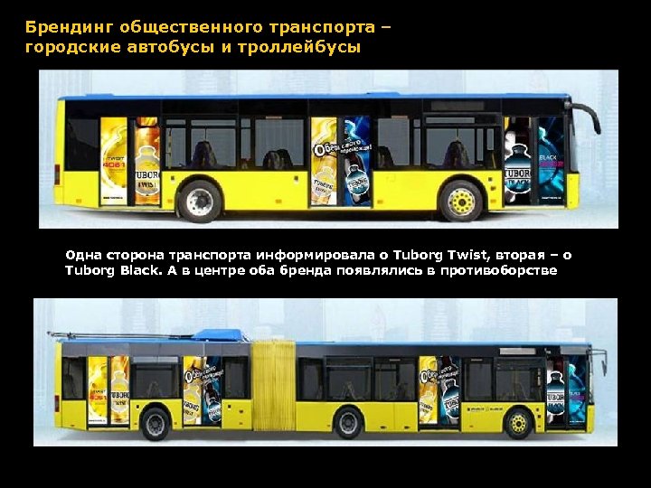 Брендинг общественного транспорта – городские автобусы и троллейбусы Одна сторона транспорта информировала о Tuborg