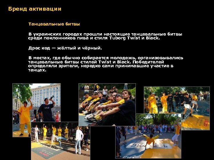 Бренд активации Танцевальные битвы В украинских городах прошли настоящие танцевальные битвы среди поклонников пива