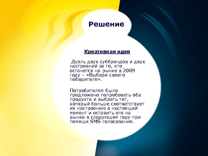 Решение Креативная идея Дуэль двух суббрендов и двух настроений за то, кто останется на