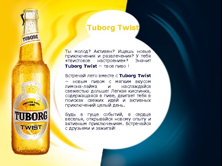 Tuborg Twist Ты молод? Активен? Ищешь новые приключения и развлечения? У тебя «твистовое настроение»