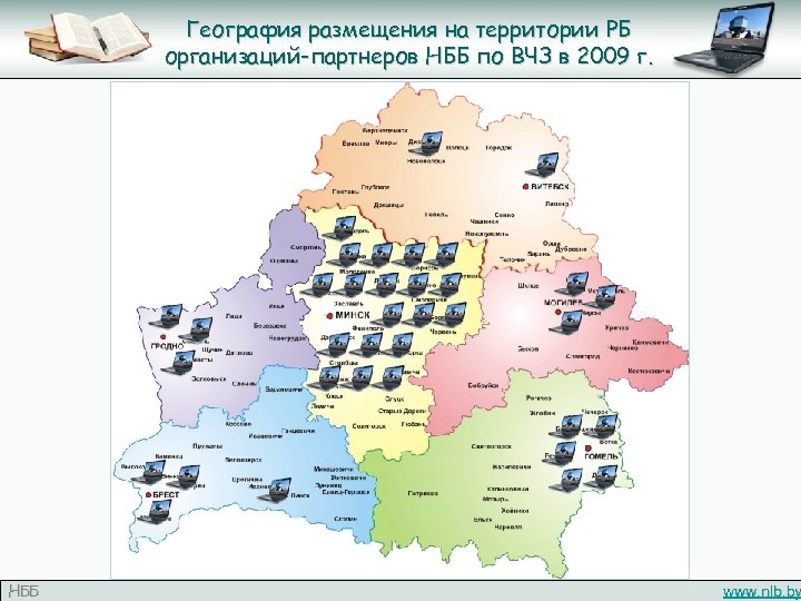 География размещения на территории РБ организаций-партнеров НББ по ВЧЗ в 2009 г. НББ www.