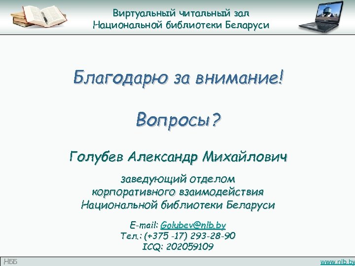 Виртуальный читальный зал Национальной библиотеки Беларуси Благодарю за внимание! Вопросы? Голубев Александр Михайлович заведующий