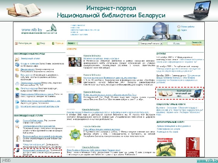 Интернет-портал Национальной библиотеки Беларуси НББ www. nlb. by 