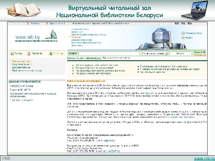 Виртуальный читальный зал Национальной библиотеки Беларуси НББ www. nlb. by 