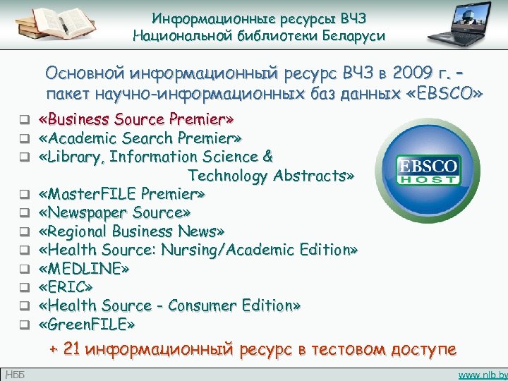 Информационные ресурсы ВЧЗ Национальной библиотеки Беларуси Основной информационный ресурс ВЧЗ в 2009 г. –