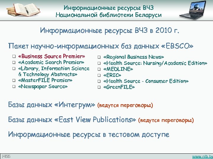 Информационные ресурсы ВЧЗ Национальной библиотеки Беларуси Информационные ресурсы ВЧЗ в 2010 г. Пакет научно-информационных