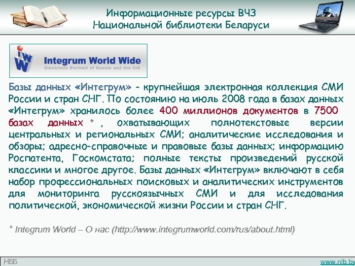 Информационные ресурсы ВЧЗ Национальной библиотеки Беларуси Базы данных «Интегрум» - крупнейшая электронная коллекция СМИ