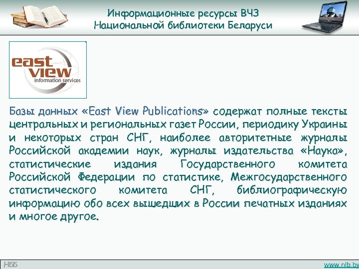 Информационные ресурсы ВЧЗ Национальной библиотеки Беларуси Базы данных «East View Publications» содержат полные тексты