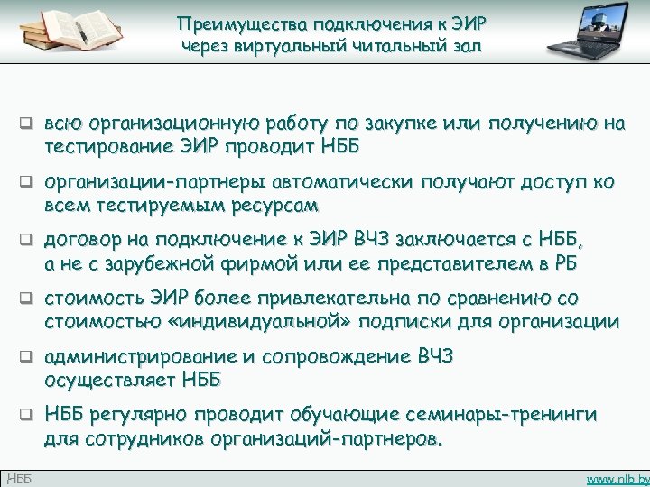 Преимущества подключения к ЭИР через виртуальный читальный зал q всю организационную работу по закупке