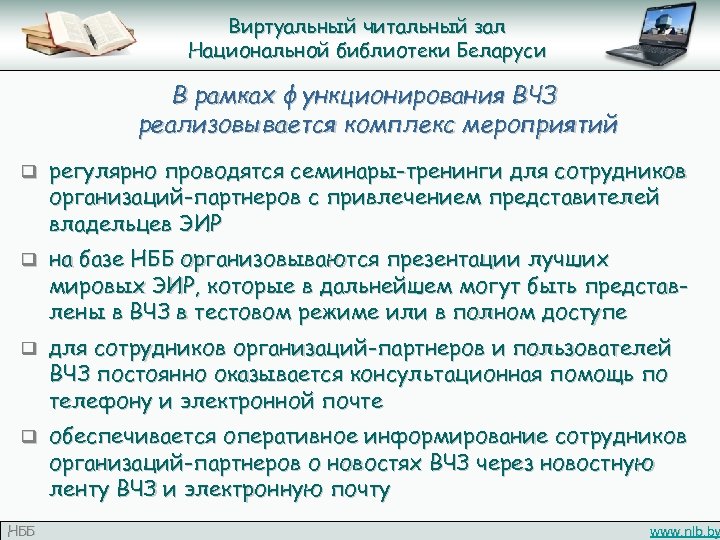 Виртуальный читальный зал Национальной библиотеки Беларуси В рамках функционирования ВЧЗ реализовывается комплекс мероприятий q