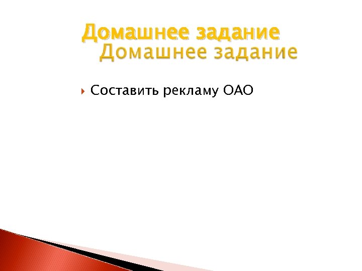 Домашнее задание Составить рекламу ОАО 