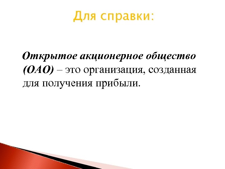 Оао это. ОАО. ОАО определение. Справка открытого акционерного общества. ОАО Россия.