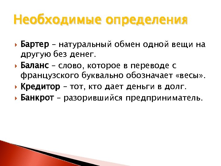 Необходимые определения Бартер – натуральный обмен одной вещи на другую без денег. Баланс –