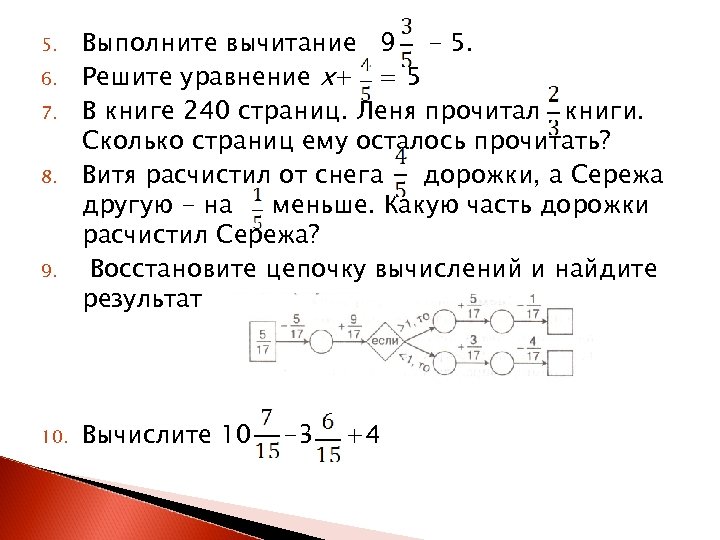 5. 6. 7. 8. 9. 10. Выполните вычитание 9 - 5. Решите уравнение х+