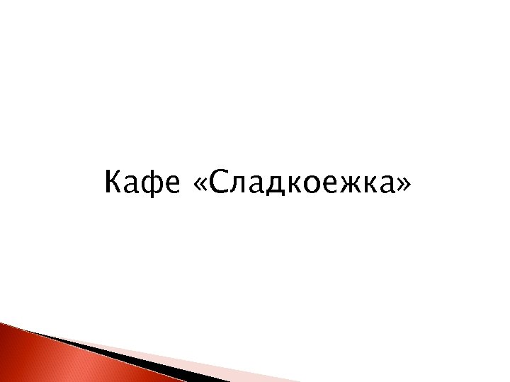 Кафе «Сладкоежка» 