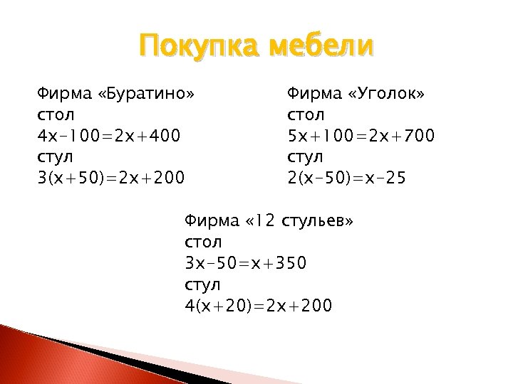 Покупка мебели Фирма «Буратино» стол 4 х-100=2 х+400 стул 3(х+50)=2 х+200 Фирма «Уголок» стол