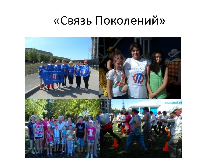  «Связь Поколений» 