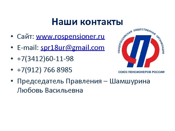 Наши контакты • • • Сайт: www. rospensioner. ru E-mail: spr 18 ur@gmail. com