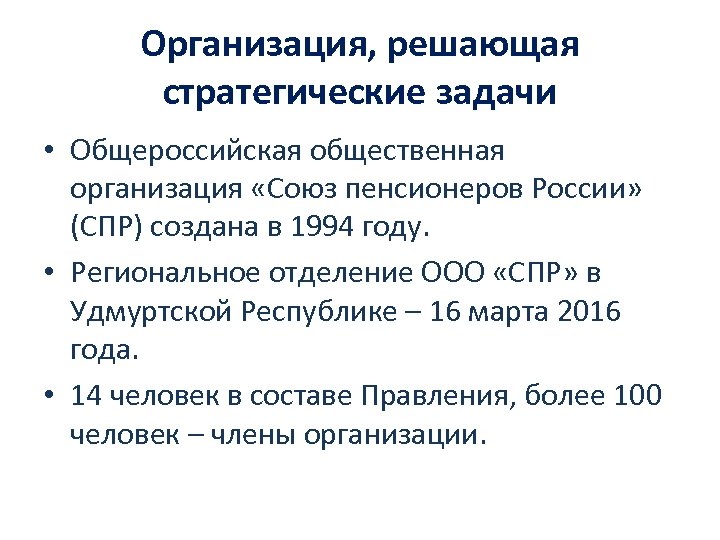 Организация, решающая стратегические задачи • Общероссийская общественная организация «Союз пенсионеров России» (СПР) создана в