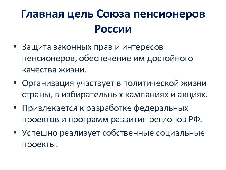 Главная цель Союза пенсионеров России • Защита законных прав и интересов пенсионеров, обеспечение им