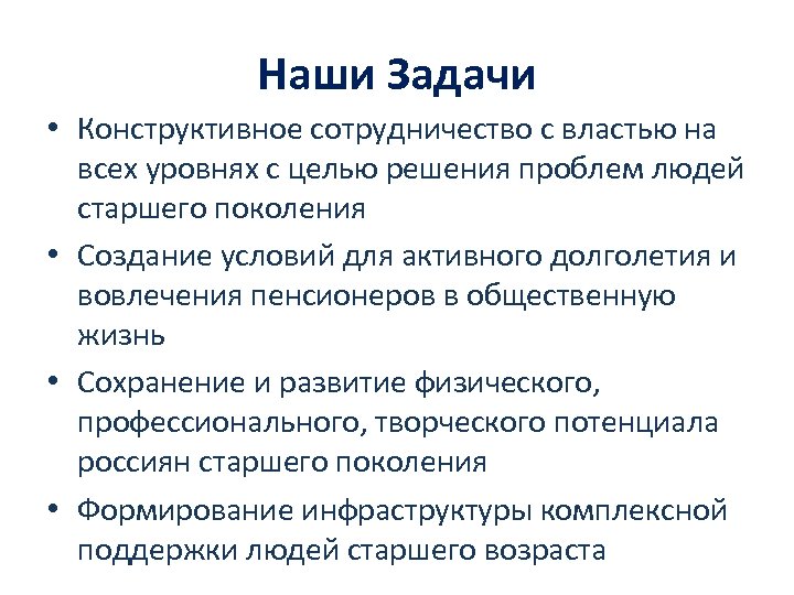 Наши Задачи • Конструктивное сотрудничество с властью на всех уровнях с целью решения проблем