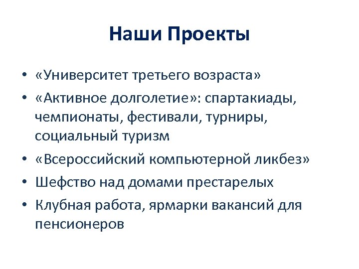 Наши Проекты • «Университет третьего возраста» • «Активное долголетие» : спартакиады, чемпионаты, фестивали, турниры,