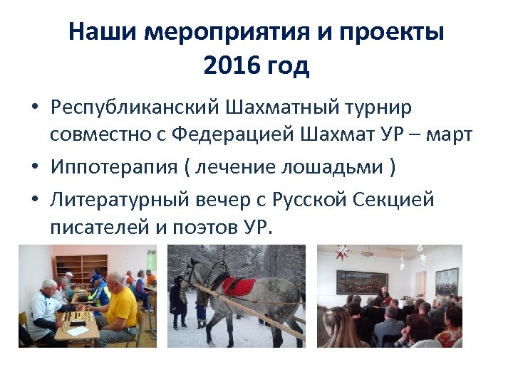 Наши мероприятия и проекты 2016 год • Республиканский Шахматный турнир совместно с Федерацией Шахмат