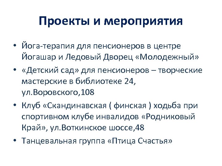 Проекты и мероприятия • Йога-терапия для пенсионеров в центре Йогашар и Ледовый Дворец «Молодежный»