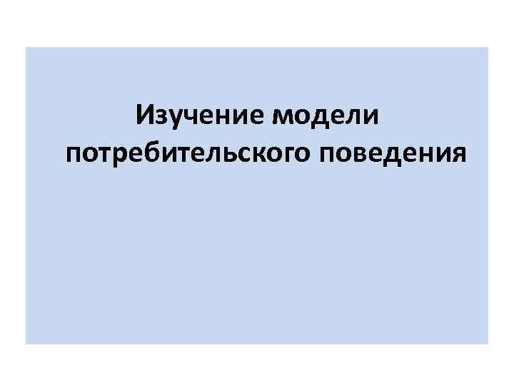 Изучение модели потребительского поведения 