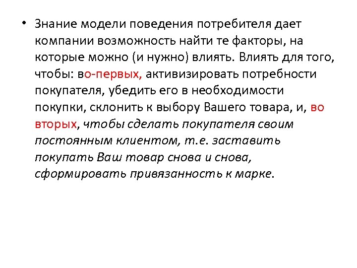  • Знание модели поведения потребителя дает компании возможность найти те факторы, на которые
