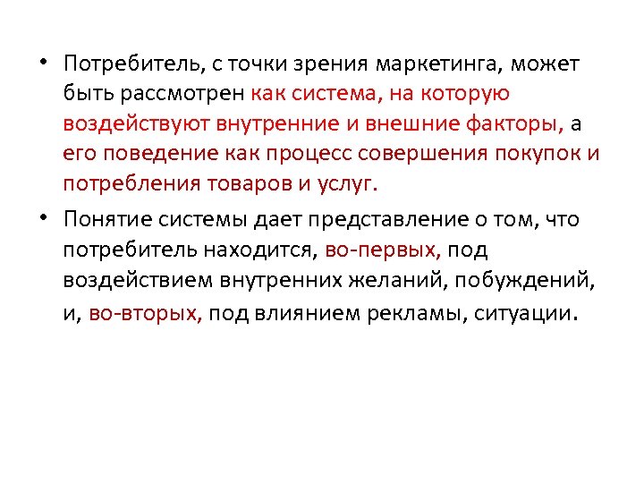  • Потребитель, с точки зрения маркетинга, может быть рассмотрен как система, на которую