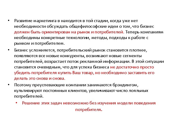  • Развитие маркетинга в находится в той стадии, когда уже нет необходимости обсуждать