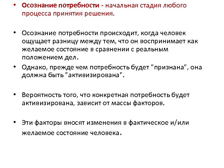 • Осознание потребности - начальная стадия любого процесса принятия решения. • Осознание потребности