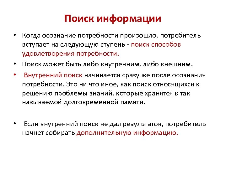 Поиск информации • Когда осознание потребности произошло, потребитель вступает на следующую ступень - поиск