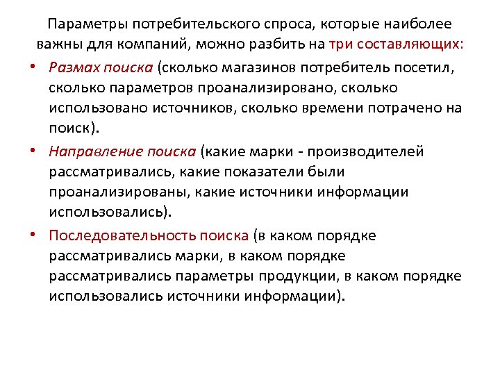 Параметры потребительского спроса, которые наиболее важны для компаний, можно разбить на три составляющих: •