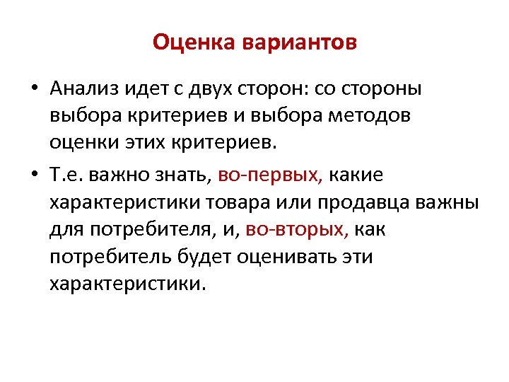 Оценка вариантов • Анализ идет с двух сторон: со стороны выбора критериев и выбора