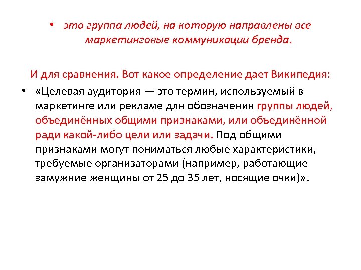  • это группа людей, на которую направлены все маркетинговые коммуникации бренда. И для