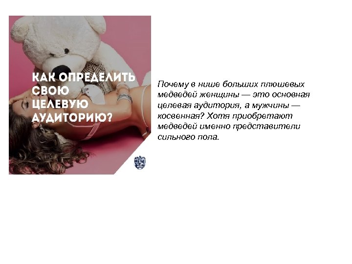 Почему в нише больших плюшевых медведей женщины — это основная целевая аудитория, а мужчины