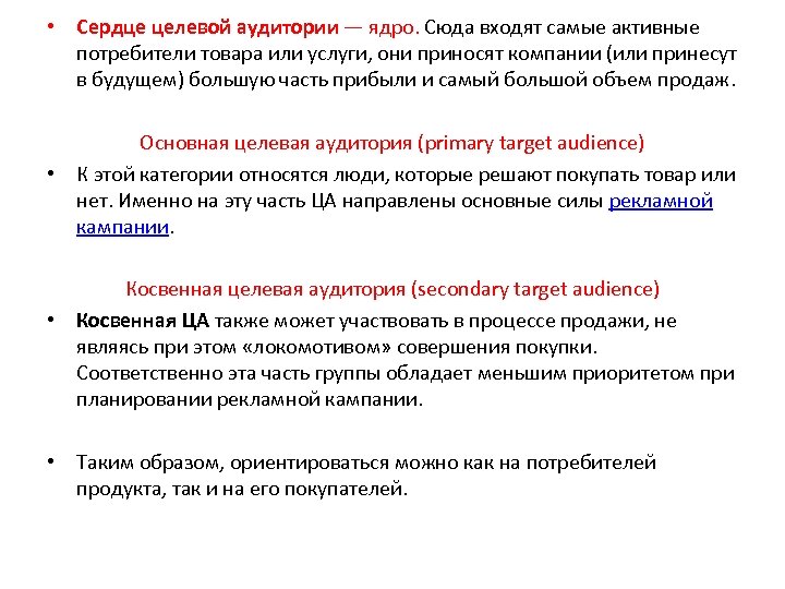  • Сердце целевой аудитории — ядро. Сюда входят самые активные потребители товара или