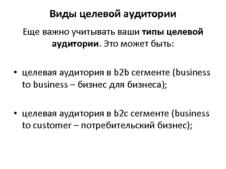 Виды целевой аудитории Еще важно учитывать ваши типы целевой аудитории. Это может быть: •