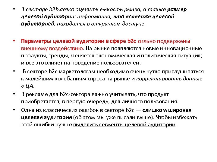  • В секторе b 2 b легко оценить емкость рынка, а также размер