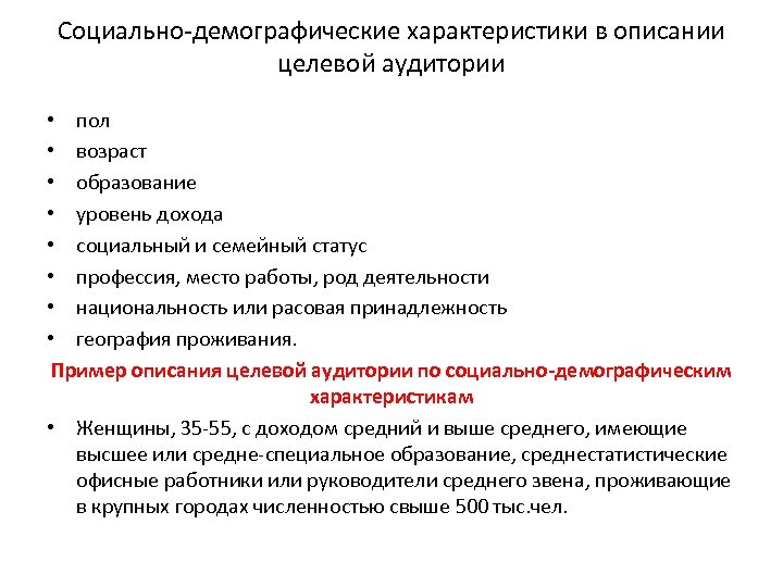 Социально демографические характеристики. Демографические характеристики целевой аудитории. Социально-демографические параметры целевой аудитории. Социально-демографические характеристики целевой аудитории. Демографические параметры целевой аудитории.