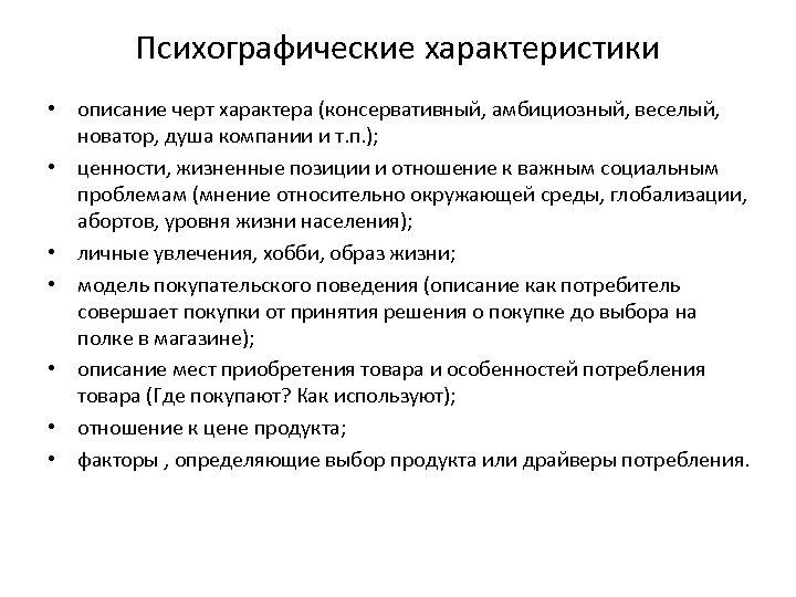 Характер потребителя. Психографический анализ целевой аудитории. Психографическим характеристикам целевой аудитории. Психографические характеристики. Психографические характеристики потребителя.