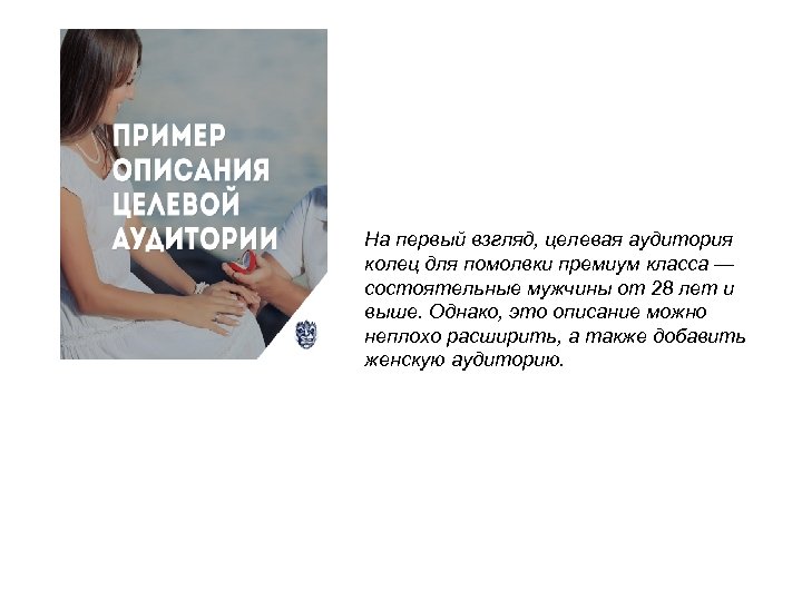 На первый взгляд, целевая аудитория колец для помолвки премиум класса — состоятельные мужчины от