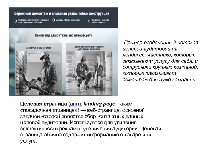 Пример разделения 2 потоков целевой аудитории на лендинге: частники, которые заказывают услугу для себя,
