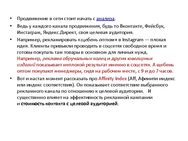  • Продвижение в сети стоит начать с анализа. • Ведь у каждого канала