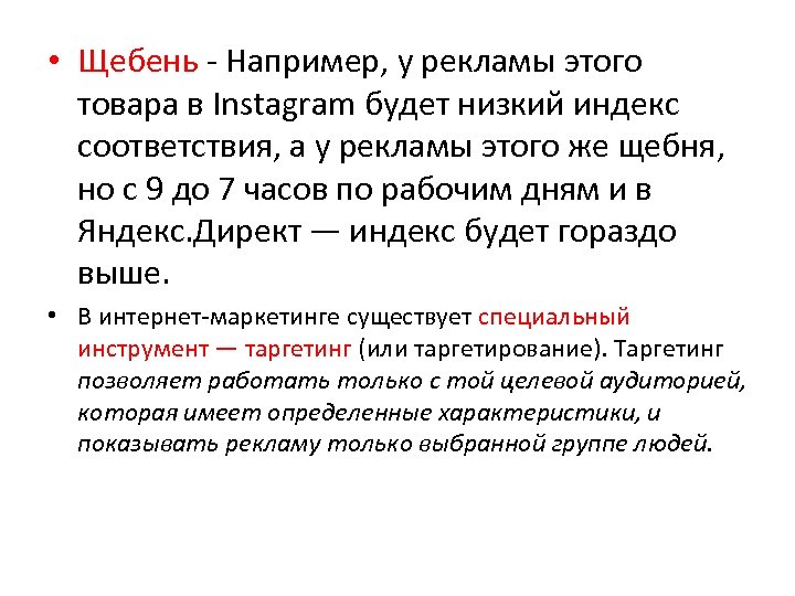  • Щебень - Например, у рекламы этого товара в Instagram будет низкий индекс