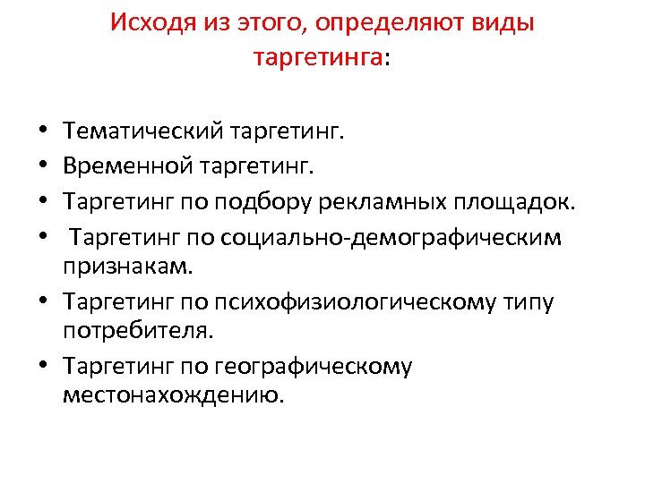 Исходя из этого, определяют виды таргетинга: Тематический таргетинг. Временной таргетинг. Таргетинг по подбору рекламных