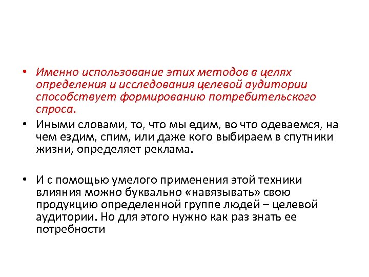  • Именно использование этих методов в целях определения и исследования целевой аудитории способствует